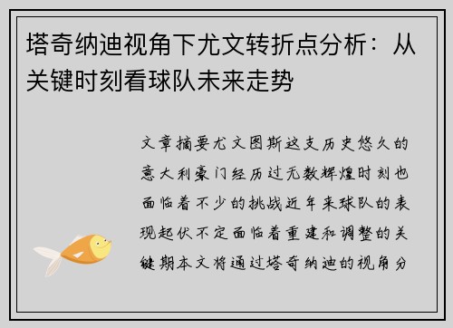 塔奇纳迪视角下尤文转折点分析：从关键时刻看球队未来走势