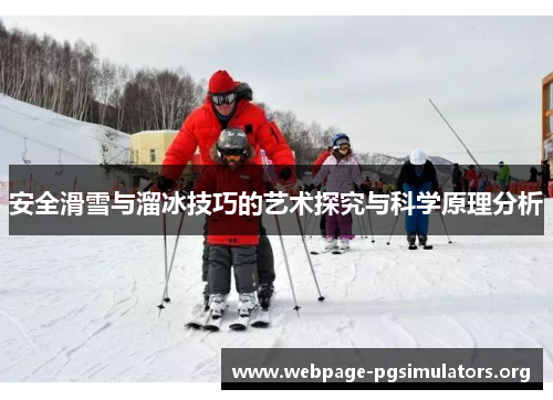 安全滑雪与溜冰技巧的艺术探究与科学原理分析