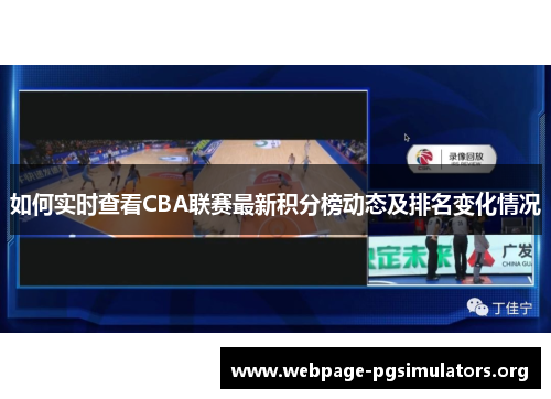 如何实时查看CBA联赛最新积分榜动态及排名变化情况