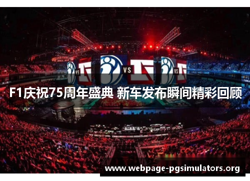 F1庆祝75周年盛典 新车发布瞬间精彩回顾
