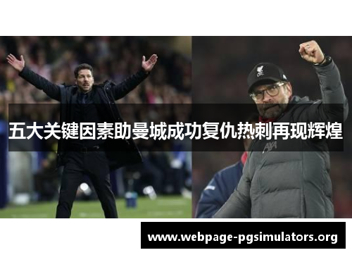 五大关键因素助曼城成功复仇热刺再现辉煌