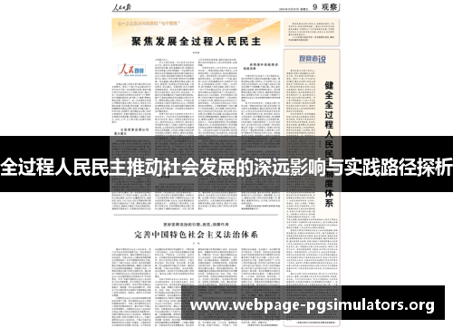 全过程人民民主推动社会发展的深远影响与实践路径探析