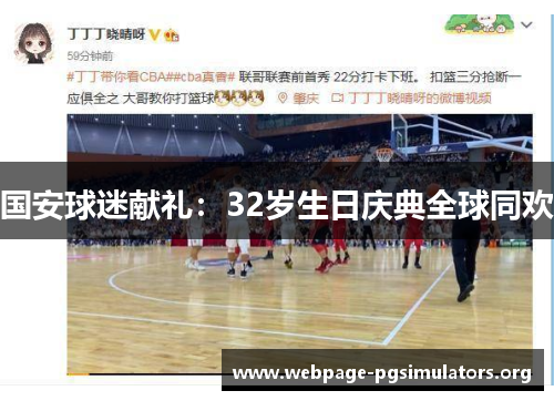 国安球迷献礼：32岁生日庆典全球同欢