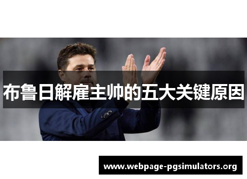 布鲁日解雇主帅的五大关键原因
