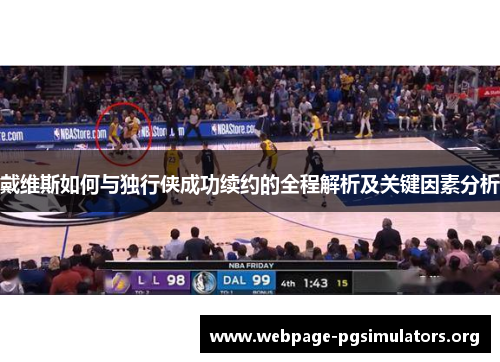 戴维斯如何与独行侠成功续约的全程解析及关键因素分析