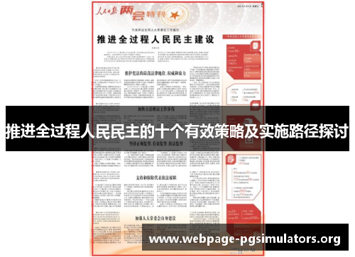 推进全过程人民民主的十个有效策略及实施路径探讨
