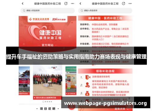 提升车手福祉的资助策略与实用指南助力赛场表现与健康管理