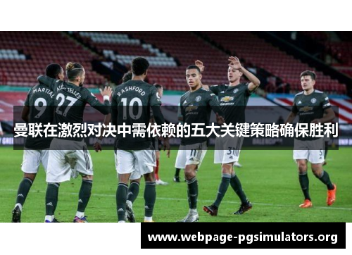 曼联在激烈对决中需依赖的五大关键策略确保胜利