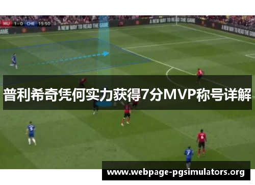 普利希奇凭何实力获得7分MVP称号详解