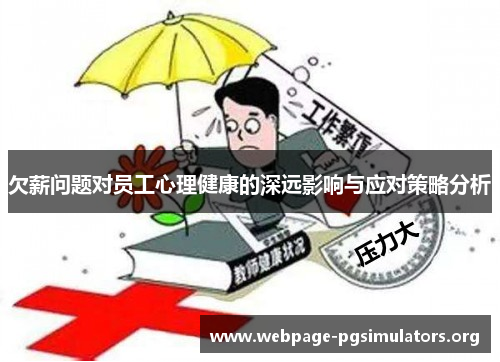 欠薪问题对员工心理健康的深远影响与应对策略分析