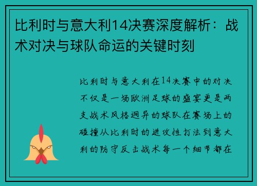 比利时与意大利14决赛深度解析：战术对决与球队命运的关键时刻