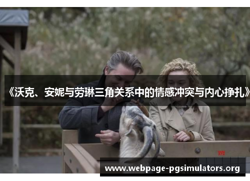 《沃克、安妮与劳琳三角关系中的情感冲突与内心挣扎》