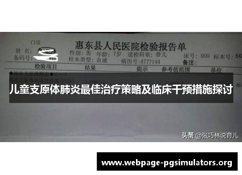 儿童支原体肺炎最佳治疗策略及临床干预措施探讨