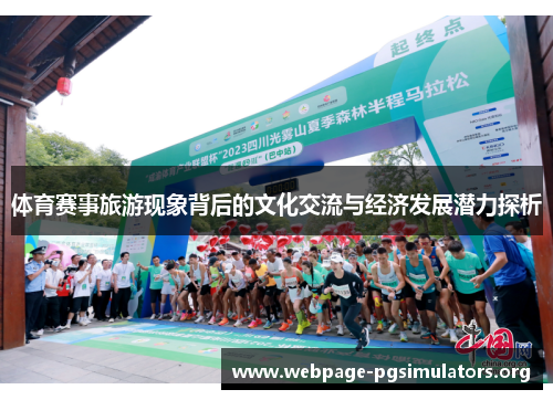 体育赛事旅游现象背后的文化交流与经济发展潜力探析