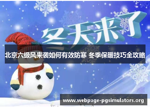 北京六级风来袭如何有效防寒 冬季保暖技巧全攻略