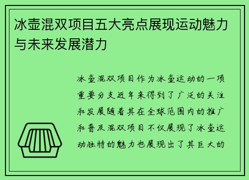 冰壶混双项目五大亮点展现运动魅力与未来发展潜力