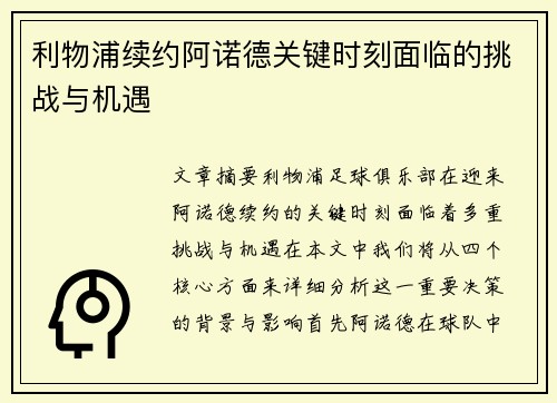 利物浦续约阿诺德关键时刻面临的挑战与机遇