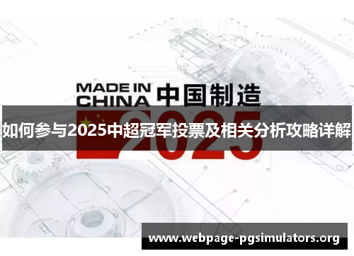 如何参与2025中超冠军投票及相关分析攻略详解
