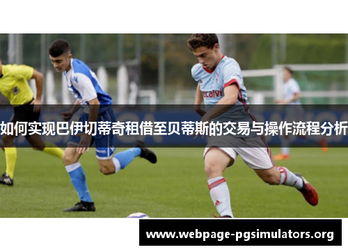 如何实现巴伊切蒂奇租借至贝蒂斯的交易与操作流程分析