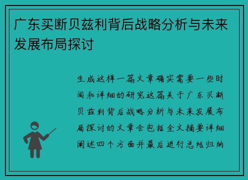 广东买断贝兹利背后战略分析与未来发展布局探讨