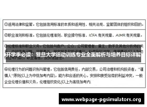 开学季必读：复旦大学运动训练专业全面解析与培养目标详解