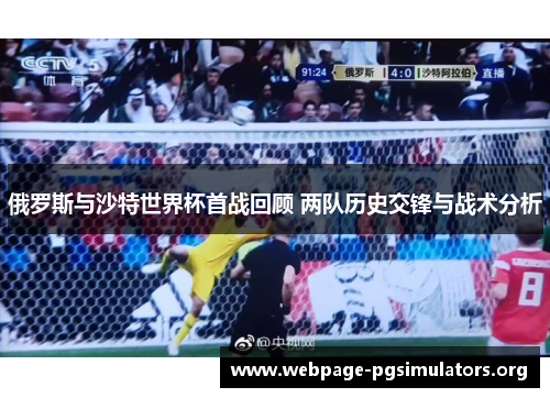 俄罗斯与沙特世界杯首战回顾 两队历史交锋与战术分析