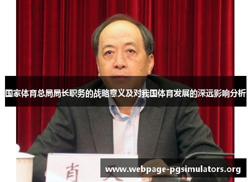 国家体育总局局长职务的战略意义及对我国体育发展的深远影响分析
