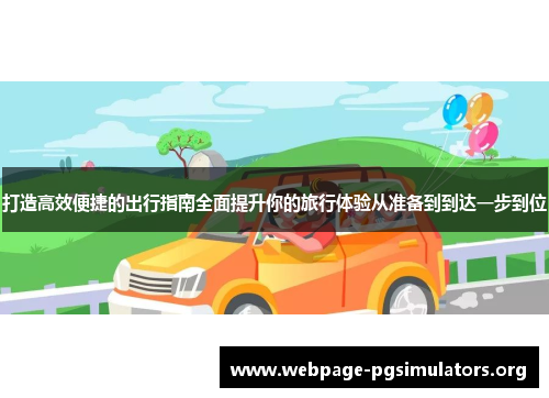 打造高效便捷的出行指南全面提升你的旅行体验从准备到到达一步到位