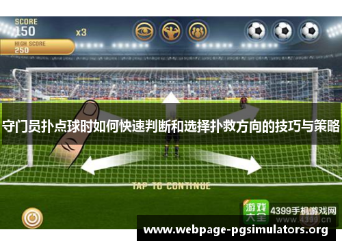 守门员扑点球时如何快速判断和选择扑救方向的技巧与策略