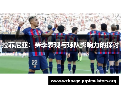 拉菲尼亚：赛季表现与球队影响力的探讨