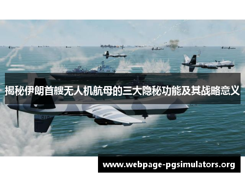 揭秘伊朗首艘无人机航母的三大隐秘功能及其战略意义