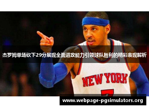 杰罗姆单场砍下29分展现全面进攻能力引领球队胜利的精彩表现解析