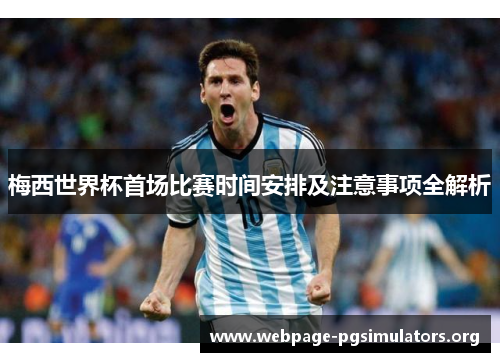 梅西世界杯首场比赛时间安排及注意事项全解析
