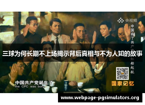 三球为何长期不上场揭示背后真相与不为人知的故事