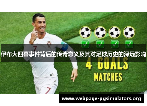 伊布大四喜事件背后的传奇意义及其对足球历史的深远影响