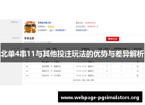 北单4串11与其他投注玩法的优势与差异解析
