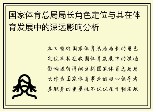 国家体育总局局长角色定位与其在体育发展中的深远影响分析
