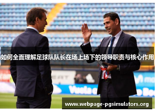 如何全面理解足球队队长在场上场下的领导职责与核心作用