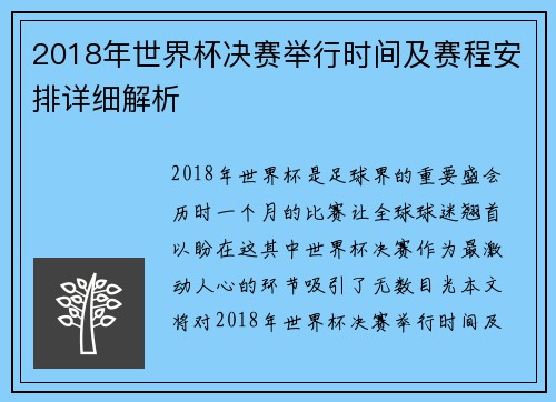 2018年世界杯决赛举行时间及赛程安排详细解析