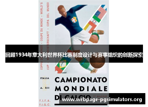 回顾1934年意大利世界杯比赛制度设计与赛事组织的创新探索