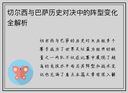 切尔西与巴萨历史对决中的阵型变化全解析