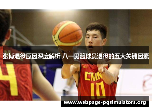 张博退役原因深度解析 八一男篮球员退役的五大关键因素