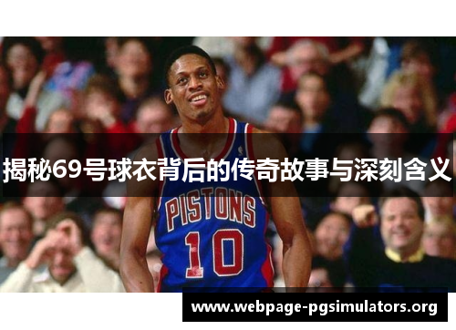 揭秘69号球衣背后的传奇故事与深刻含义