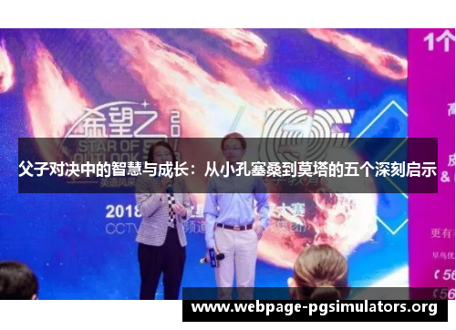父子对决中的智慧与成长：从小孔塞桑到莫塔的五个深刻启示