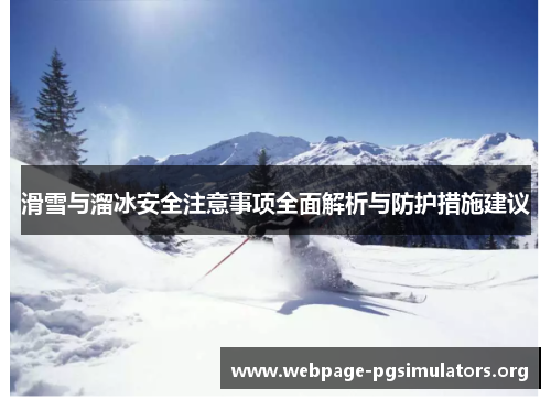 滑雪与溜冰安全注意事项全面解析与防护措施建议