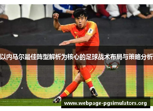 以内马尔最佳阵型解析为核心的足球战术布局与策略分析