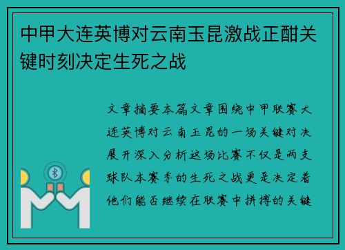 中甲大连英博对云南玉昆激战正酣关键时刻决定生死之战