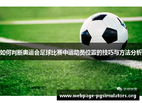 如何判断奥运会足球比赛中运动员位置的技巧与方法分析