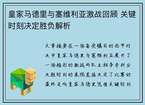 皇家马德里与塞维利亚激战回顾 关键时刻决定胜负解析