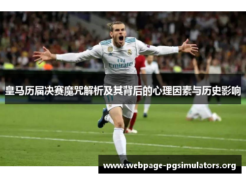 皇马历届决赛魔咒解析及其背后的心理因素与历史影响